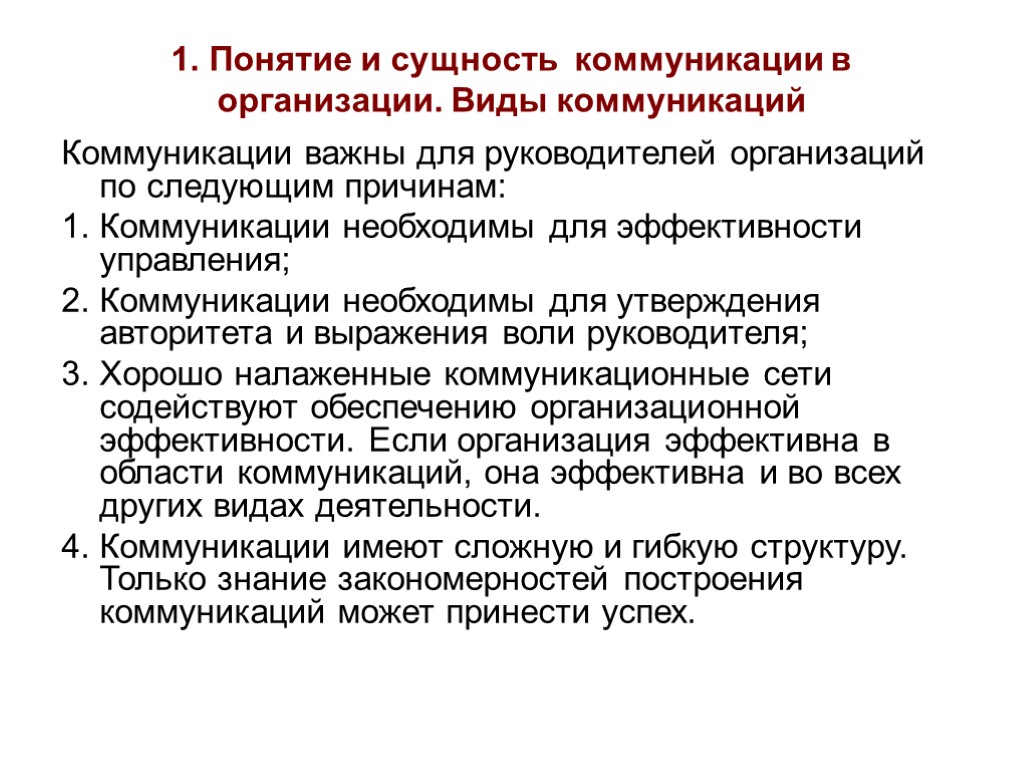 1. Понятие и сущность коммуникации в организации. Виды коммуникаций Коммуникации важны для руководителей организаций